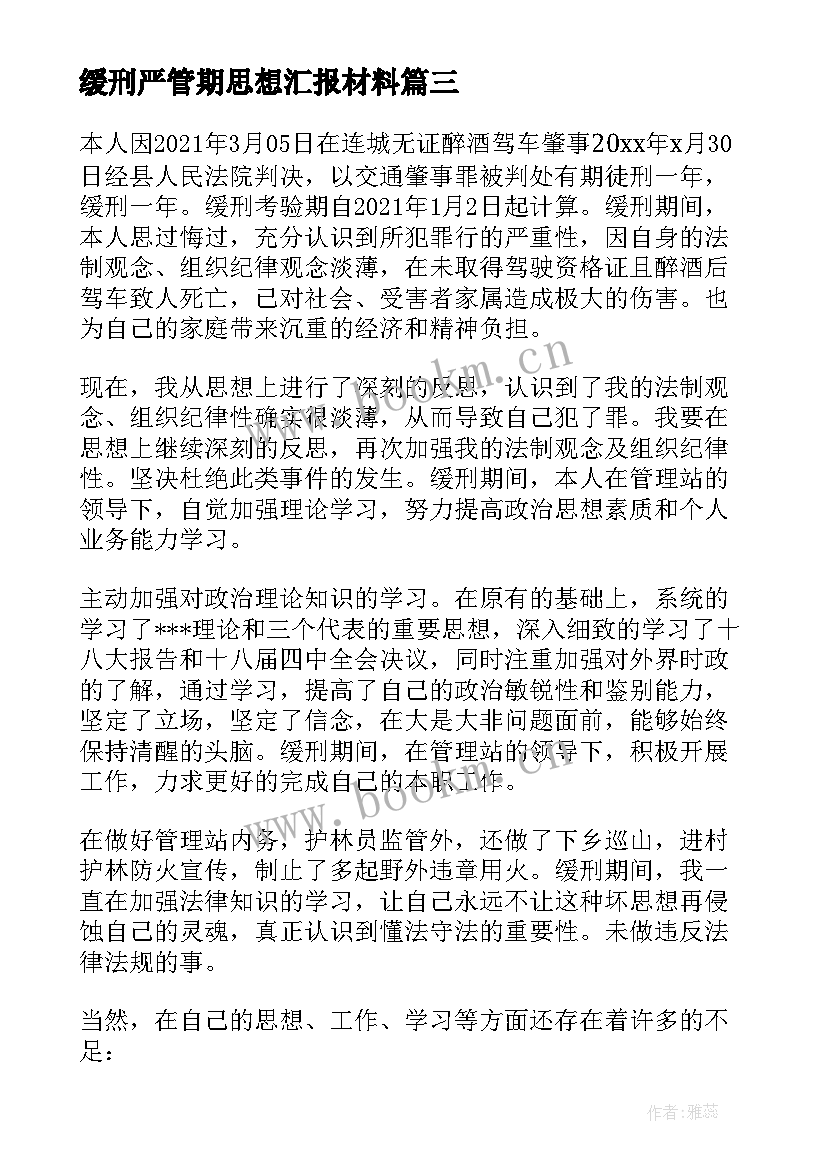 2023年缓刑严管期思想汇报材料 缓刑人员的思想汇报(模板5篇)