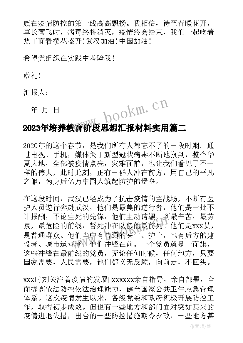 培养教育阶段思想汇报材料(优秀5篇)