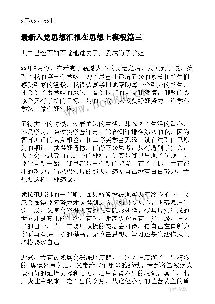 入党思想汇报在思想上(优质8篇)