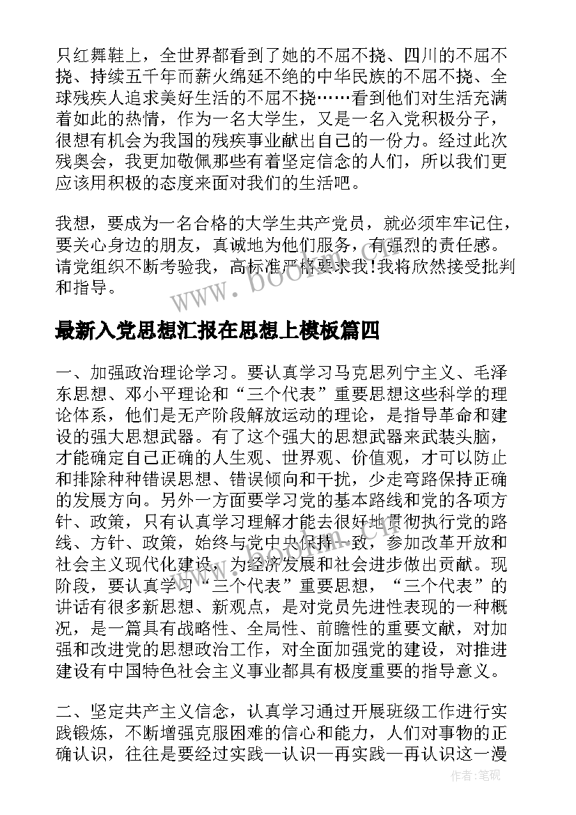 入党思想汇报在思想上(优质8篇)