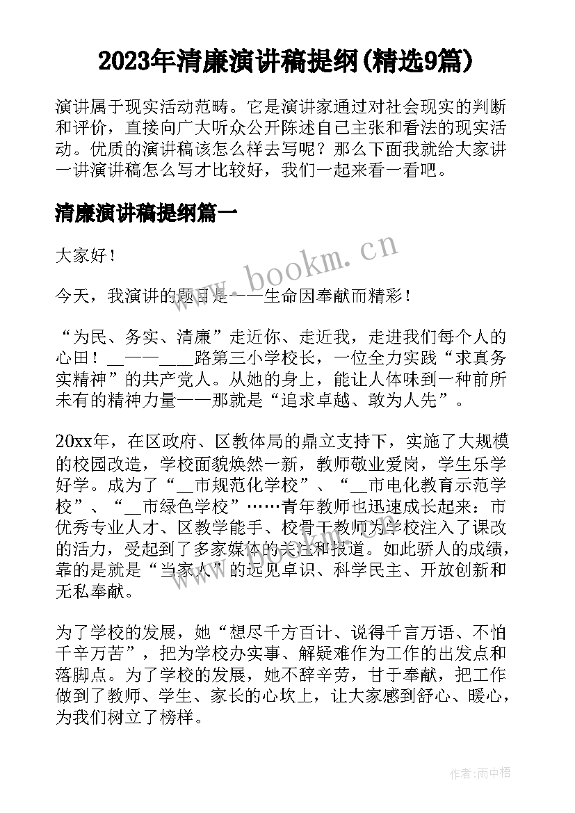 2023年清廉演讲稿提纲(精选9篇)