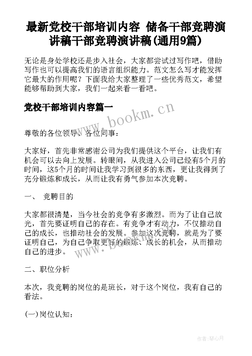 最新党校干部培训内容 储备干部竞聘演讲稿干部竞聘演讲稿(通用9篇)