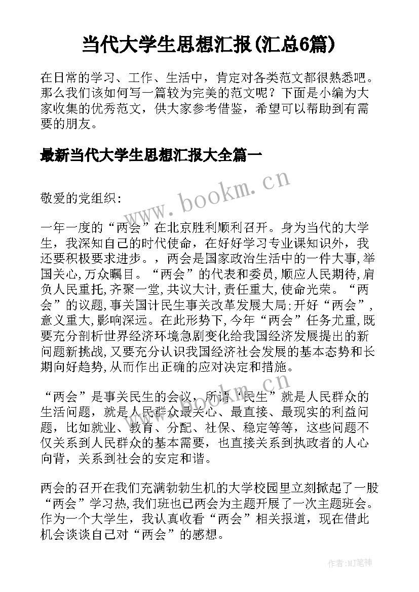 当代大学生思想汇报(汇总6篇)