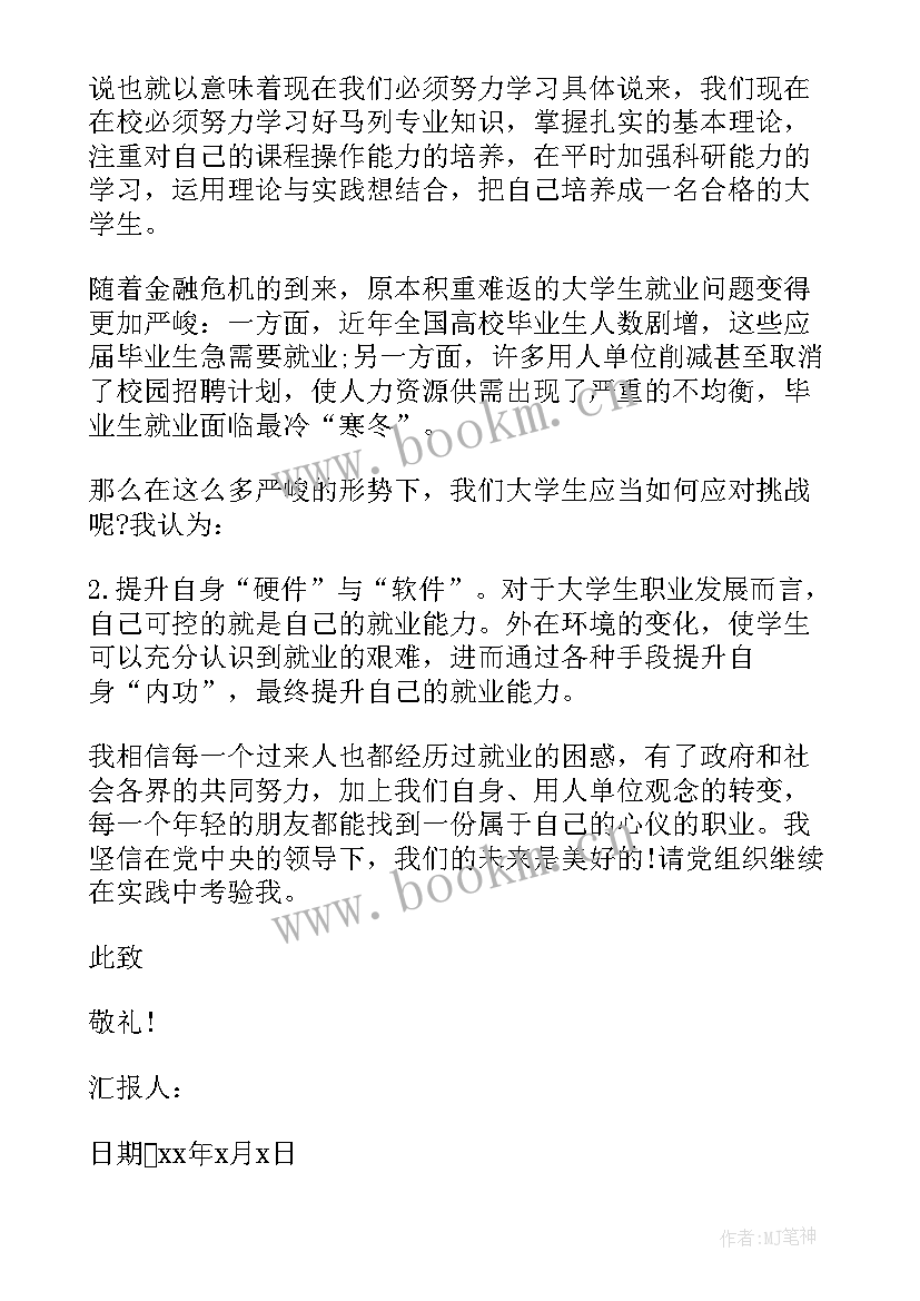 当代大学生思想汇报(汇总6篇)