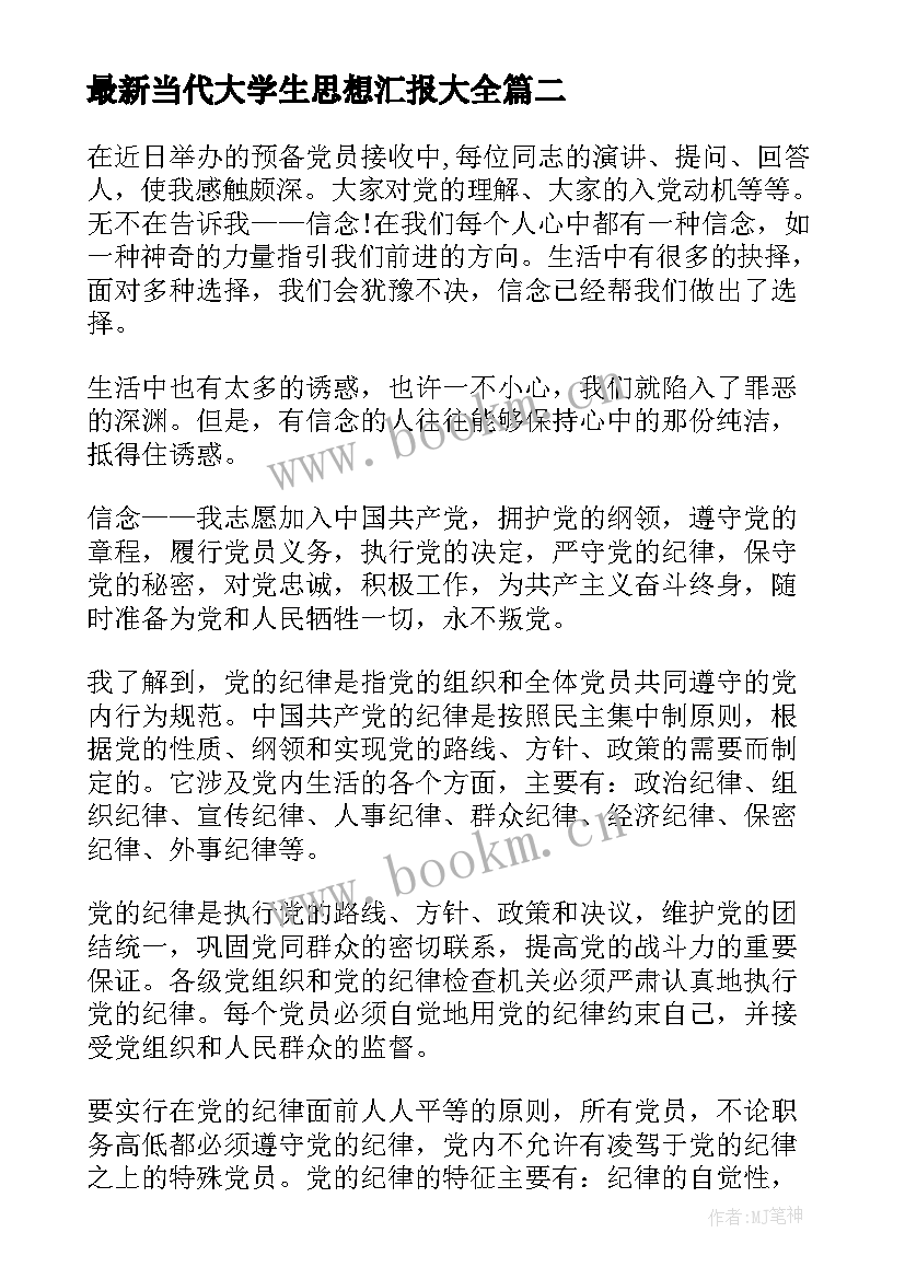 当代大学生思想汇报(汇总6篇)