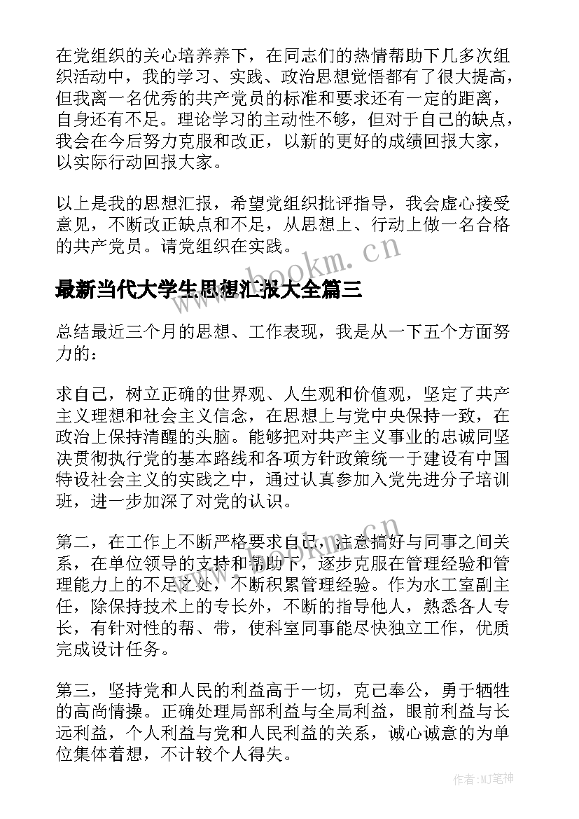 当代大学生思想汇报(汇总6篇)