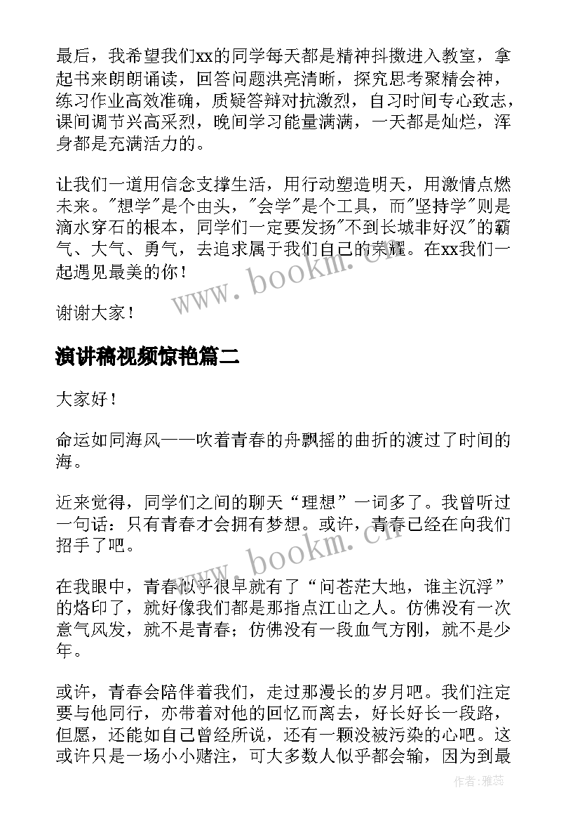 演讲稿视频惊艳(实用5篇)