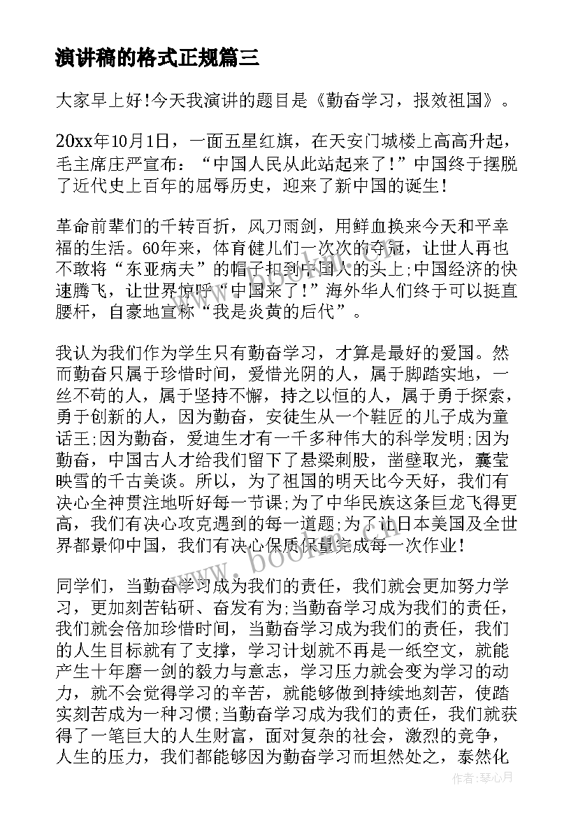 演讲稿的格式正规(实用7篇)