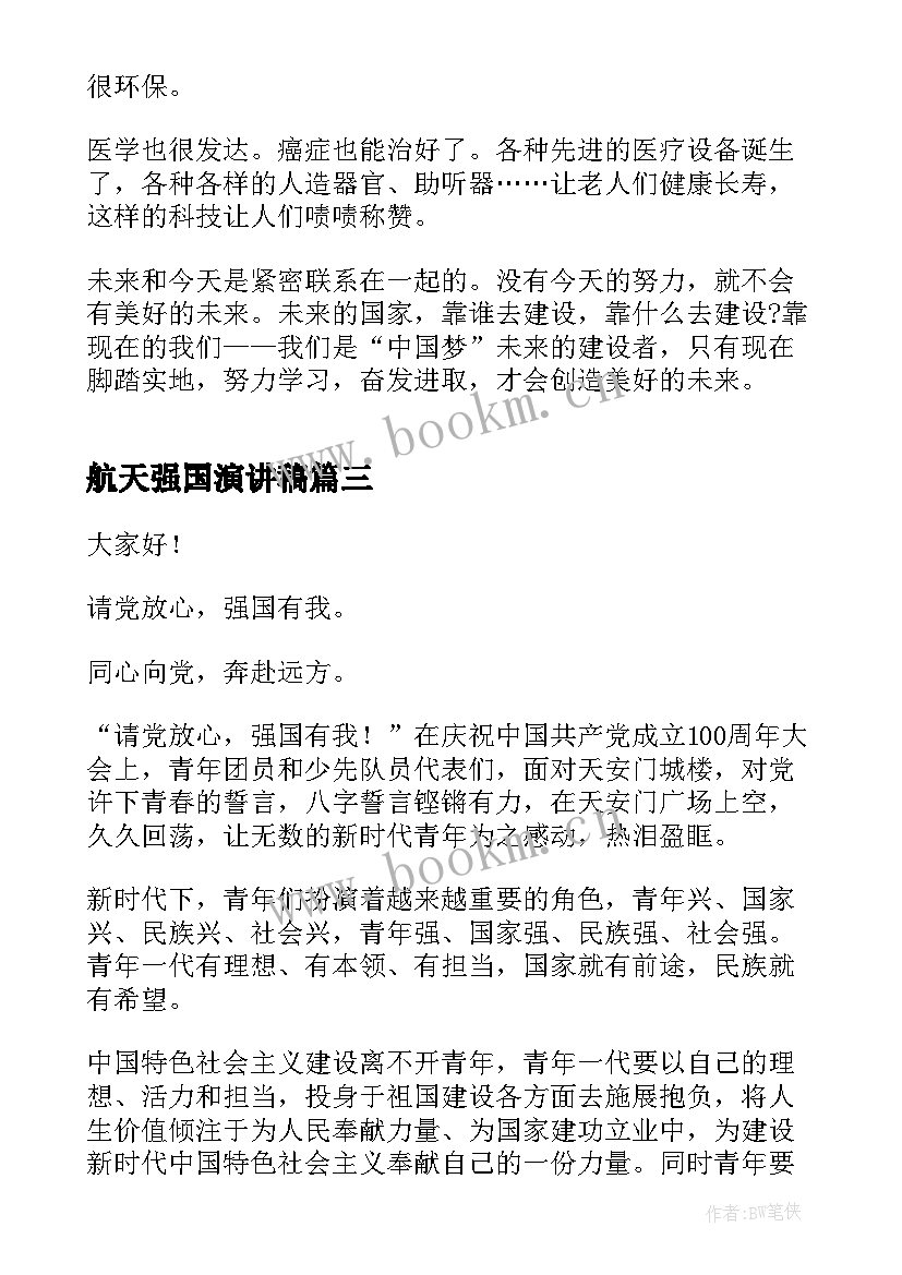 航天强国演讲稿(汇总6篇)