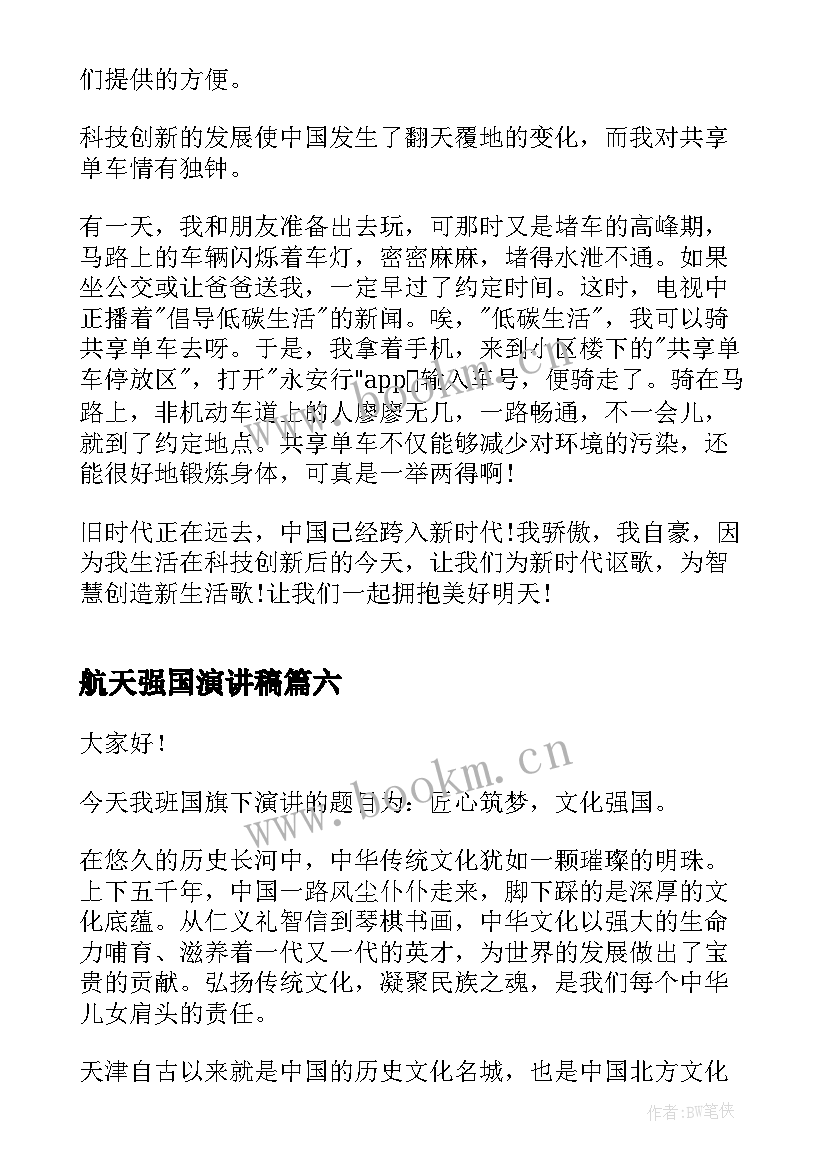 航天强国演讲稿(汇总6篇)