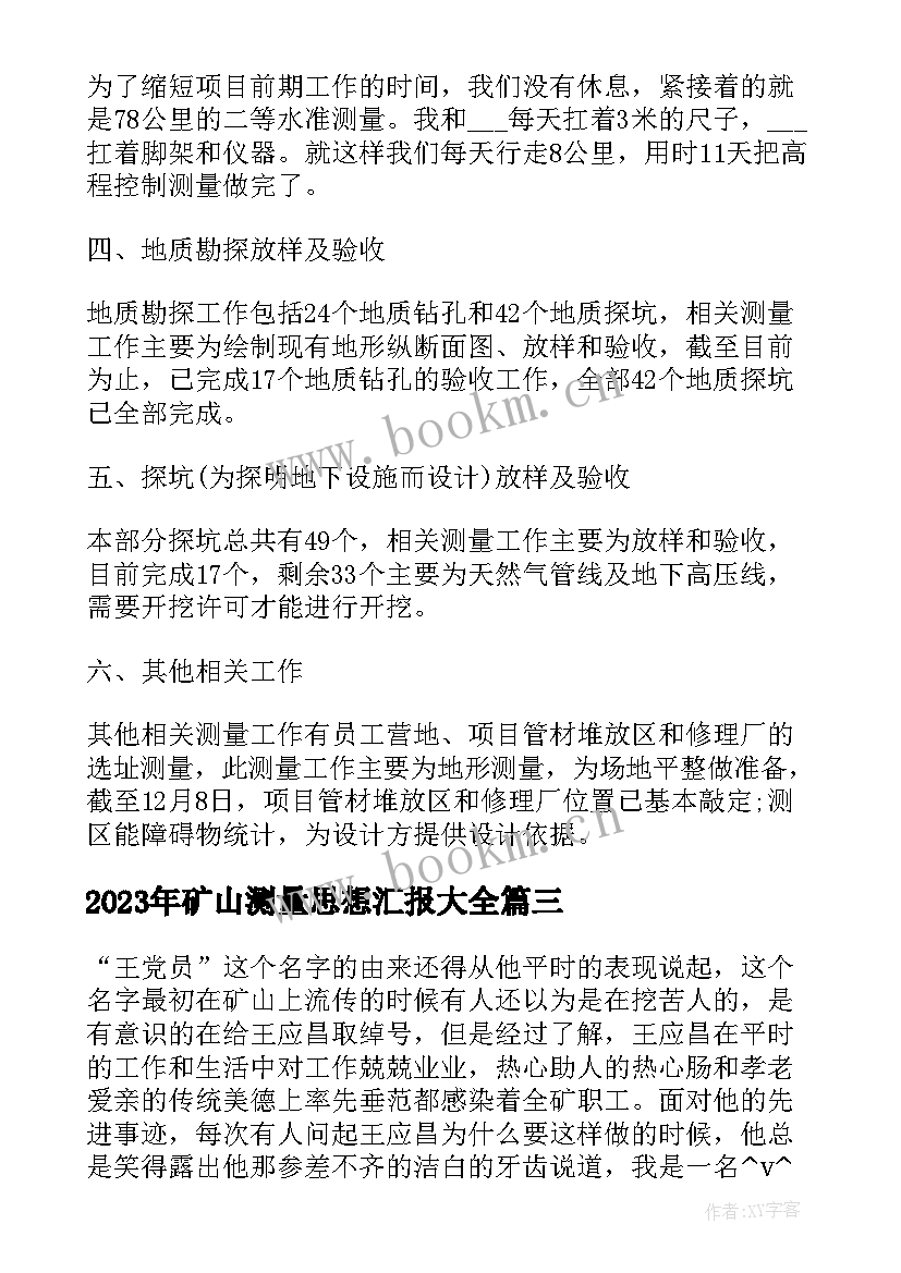 最新矿山测量思想汇报(大全7篇)