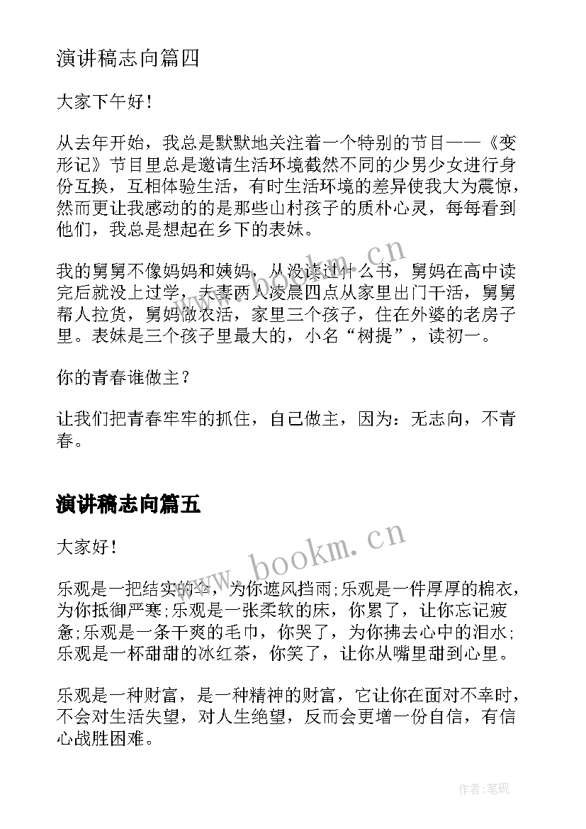 2023年演讲稿志向 青春志向的演讲稿(优秀8篇)