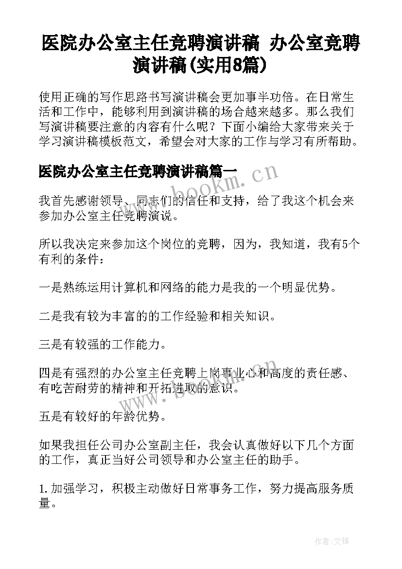 医院办公室主任竞聘演讲稿 办公室竞聘演讲稿(实用8篇)