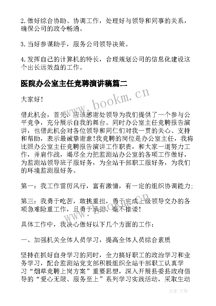 医院办公室主任竞聘演讲稿 办公室竞聘演讲稿(实用8篇)