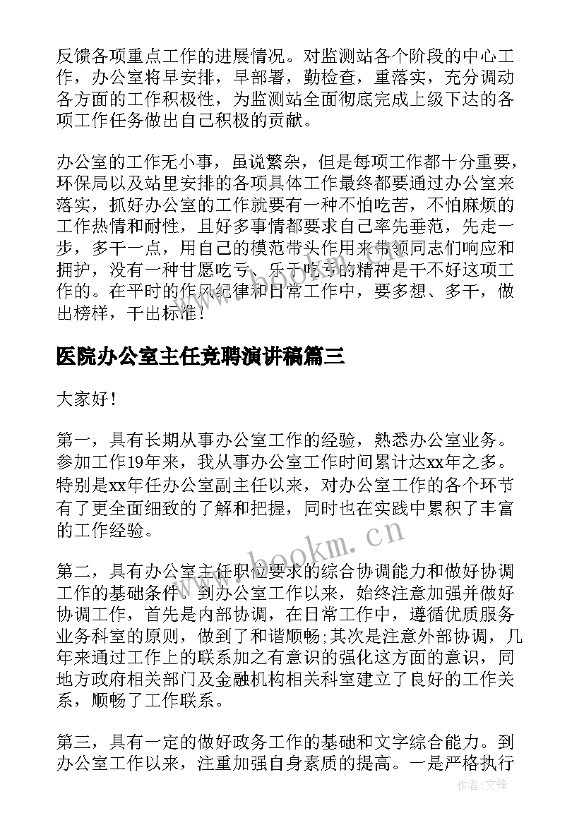 医院办公室主任竞聘演讲稿 办公室竞聘演讲稿(实用8篇)