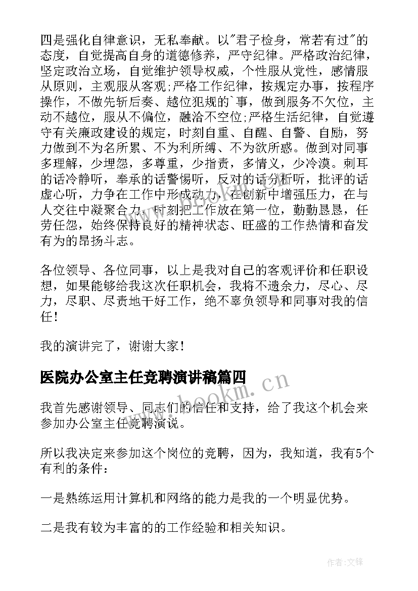 医院办公室主任竞聘演讲稿 办公室竞聘演讲稿(实用8篇)