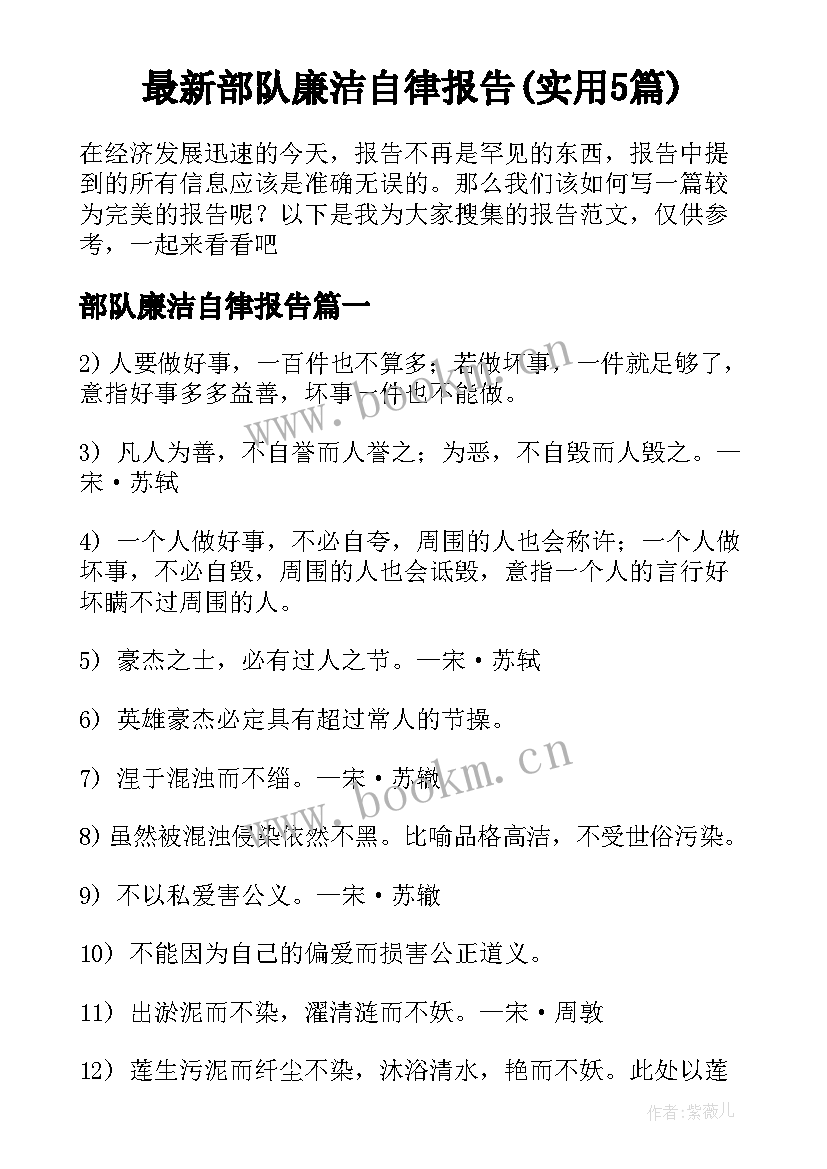 最新部队廉洁自律报告(实用5篇)