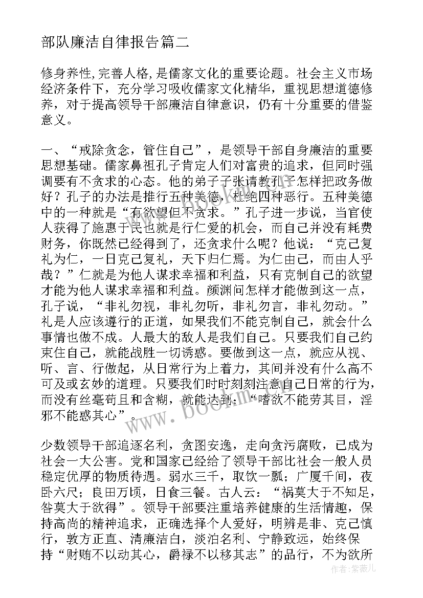 最新部队廉洁自律报告(实用5篇)