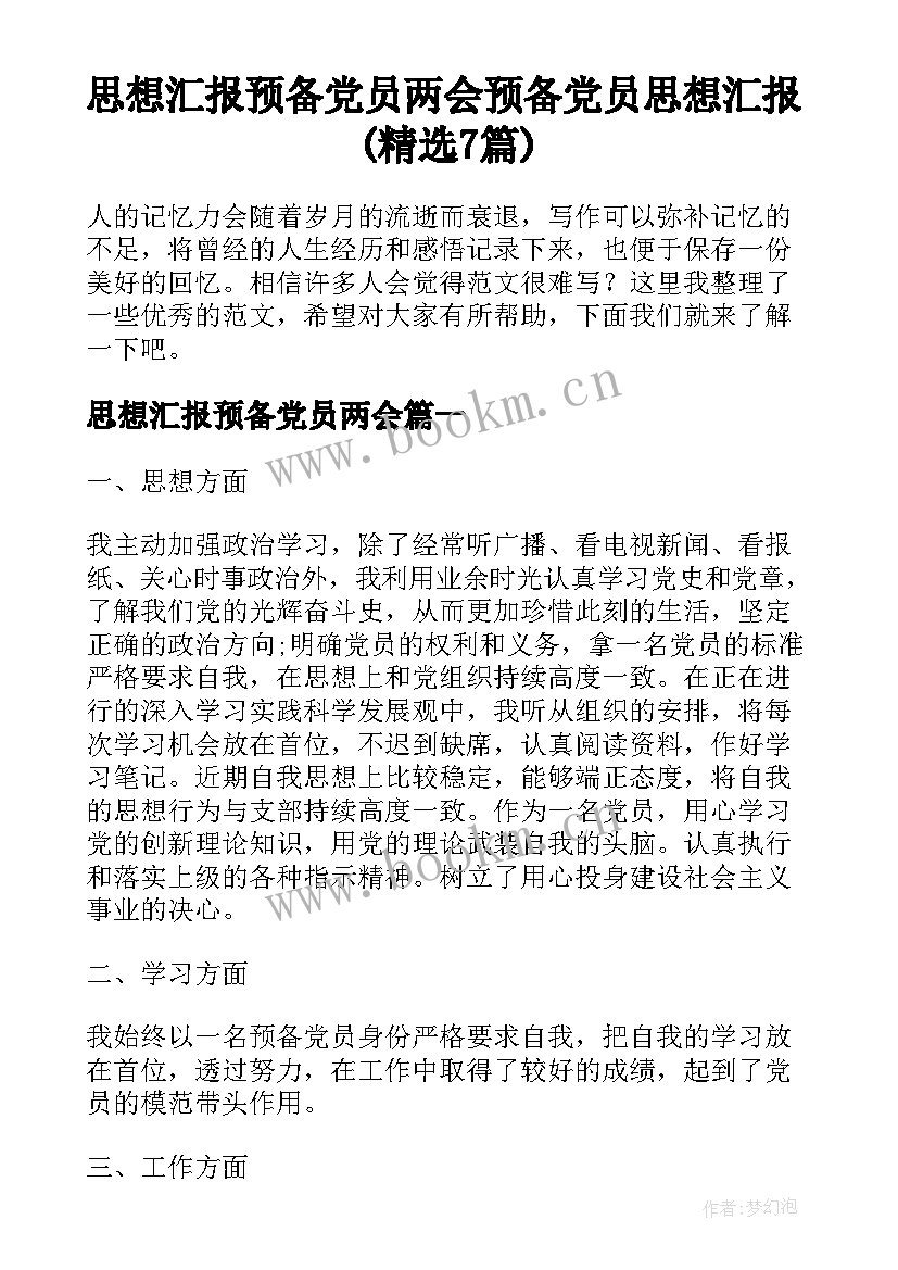 思想汇报预备党员两会 预备党员思想汇报(精选7篇)