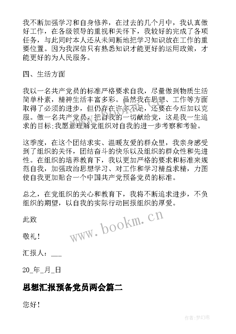 思想汇报预备党员两会 预备党员思想汇报(精选7篇)