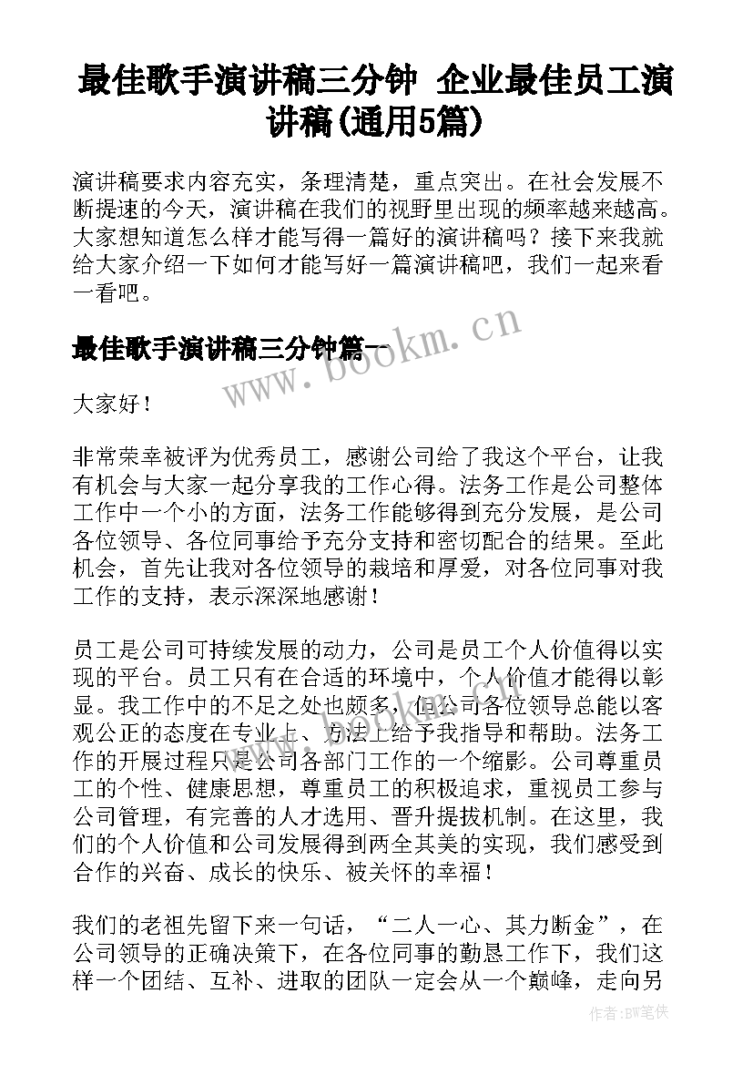 最佳歌手演讲稿三分钟 企业最佳员工演讲稿(通用5篇)