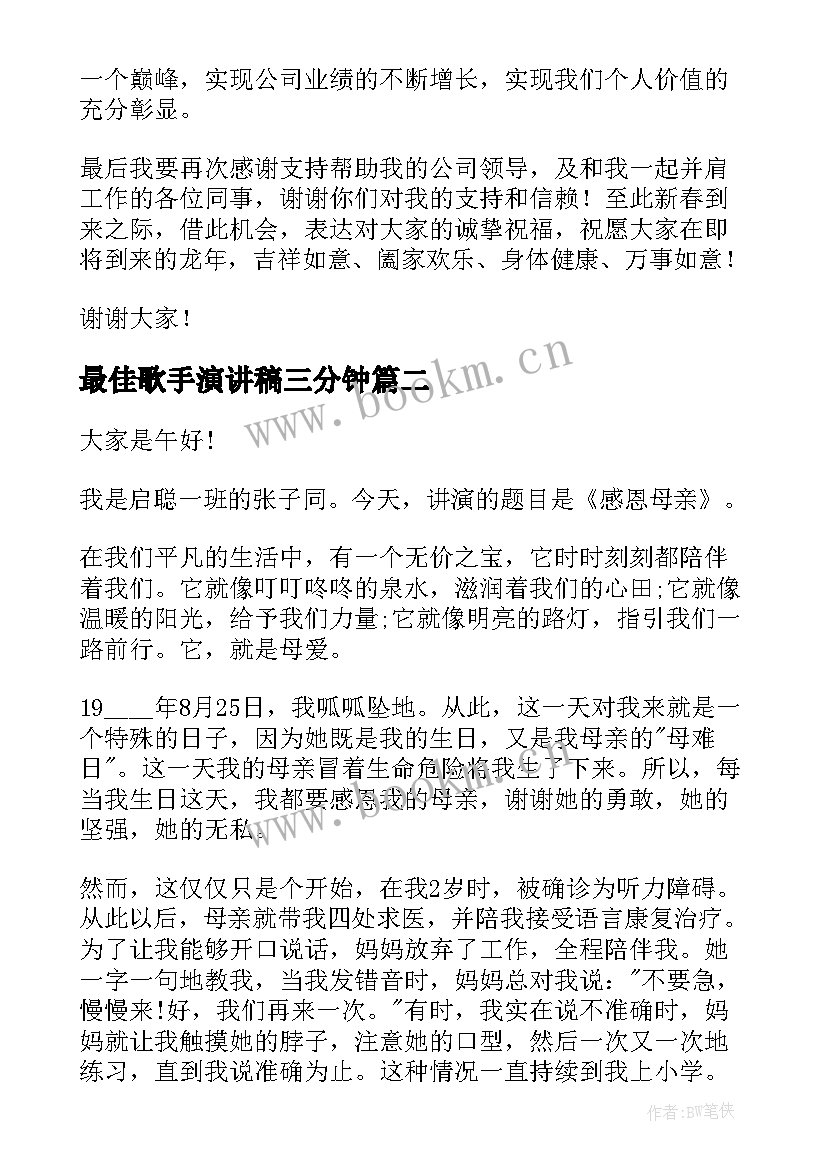 最佳歌手演讲稿三分钟 企业最佳员工演讲稿(通用5篇)