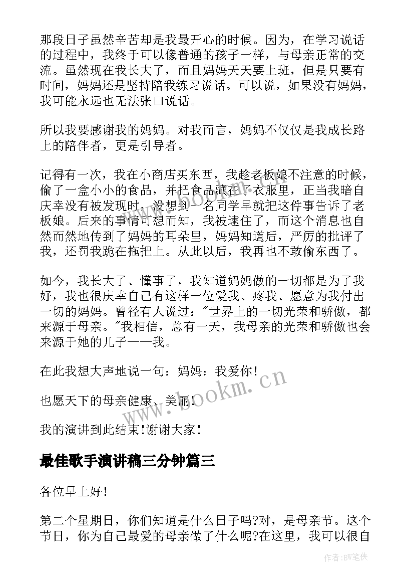 最佳歌手演讲稿三分钟 企业最佳员工演讲稿(通用5篇)