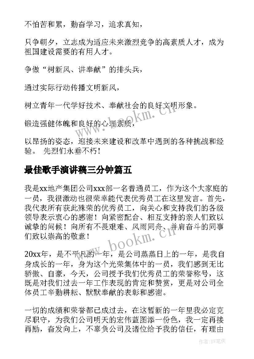 最佳歌手演讲稿三分钟 企业最佳员工演讲稿(通用5篇)