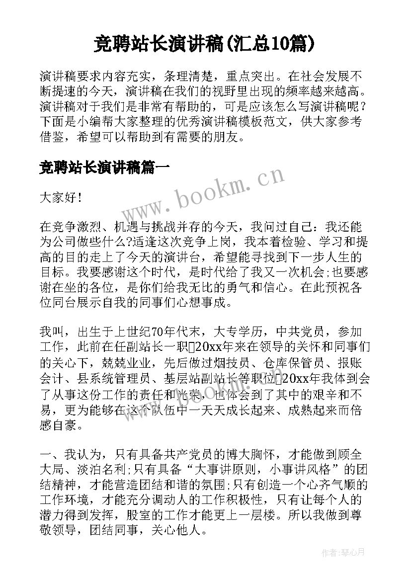 竞聘站长演讲稿(汇总10篇)