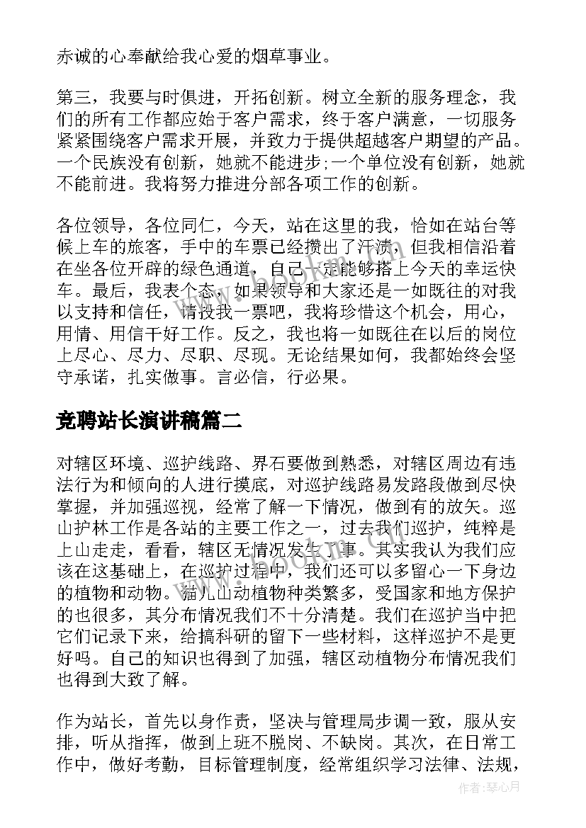 竞聘站长演讲稿(汇总10篇)