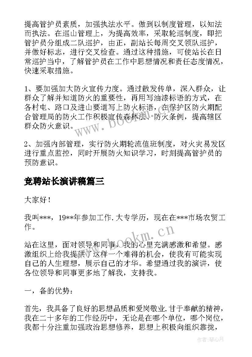 竞聘站长演讲稿(汇总10篇)