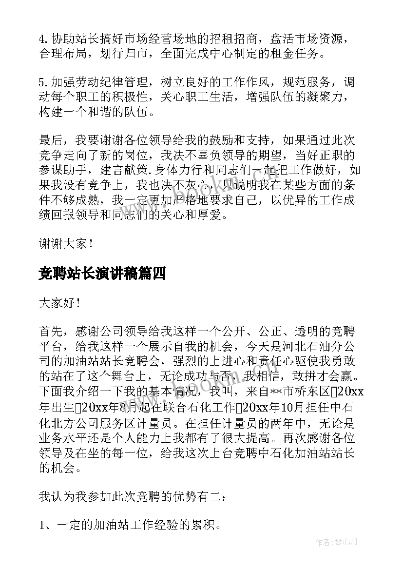 竞聘站长演讲稿(汇总10篇)