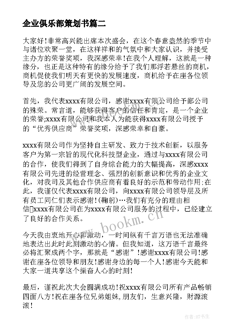 2023年企业俱乐部策划书(实用8篇)