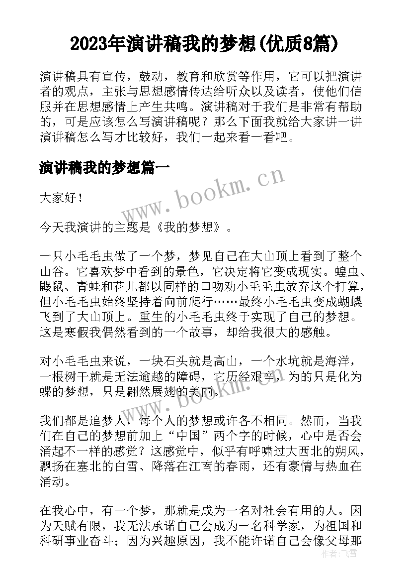 2023年演讲稿我的梦想(优质8篇)