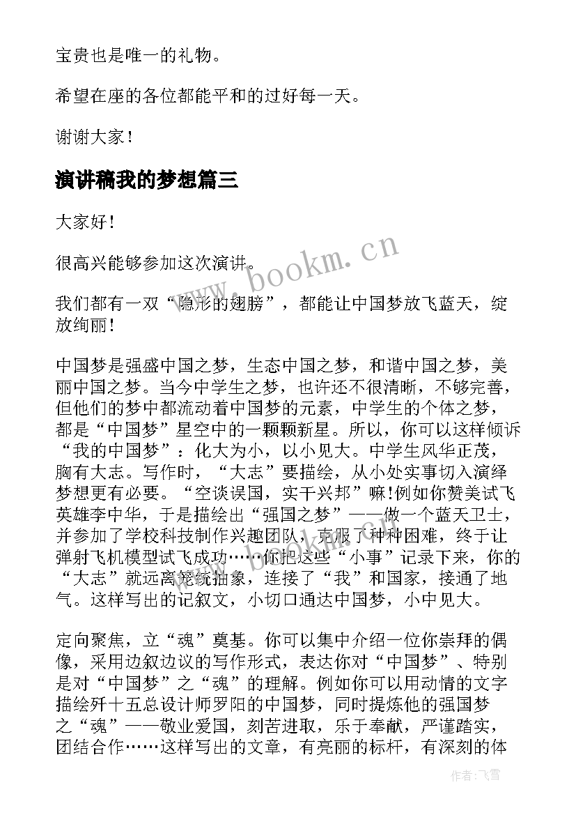 2023年演讲稿我的梦想(优质8篇)