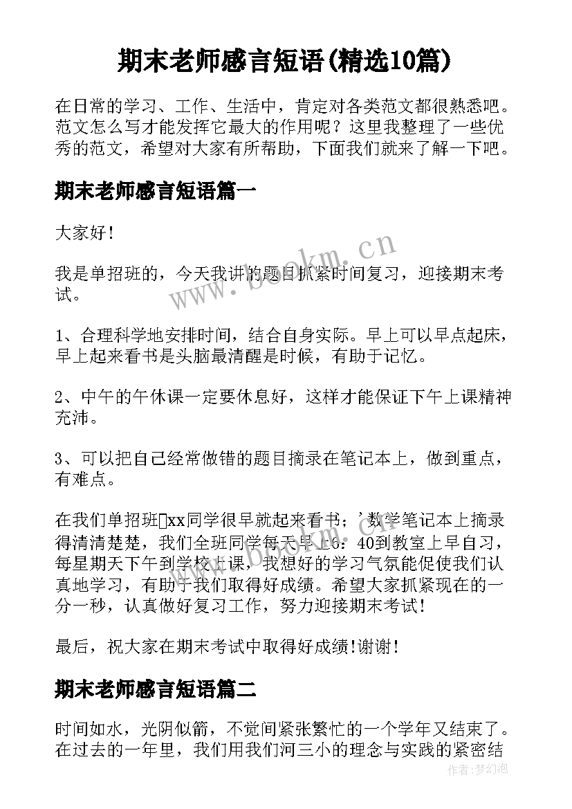 期末老师感言短语(精选10篇)