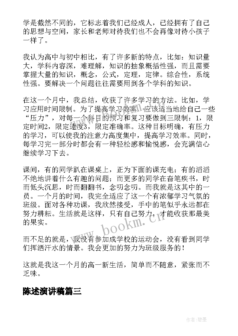 陈述演讲稿(模板6篇)