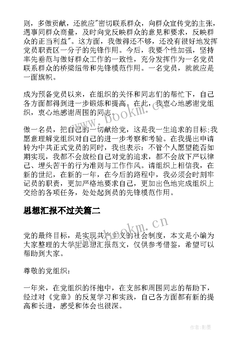 最新思想汇报不过关(精选8篇)