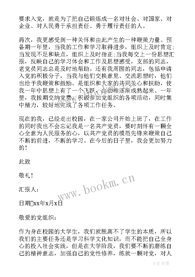 最新思想汇报不过关(精选8篇)