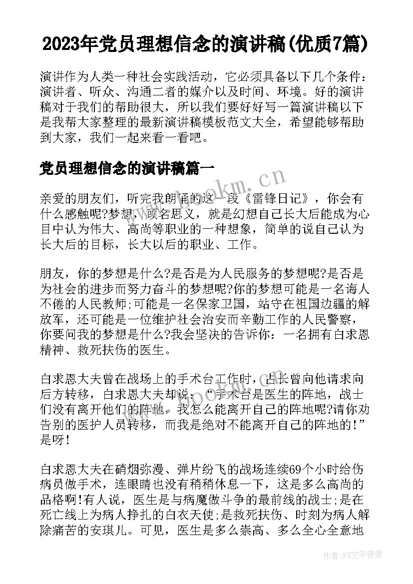 2023年党员理想信念的演讲稿(优质7篇)