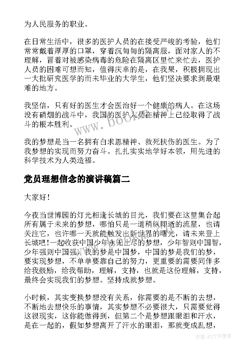 2023年党员理想信念的演讲稿(优质7篇)