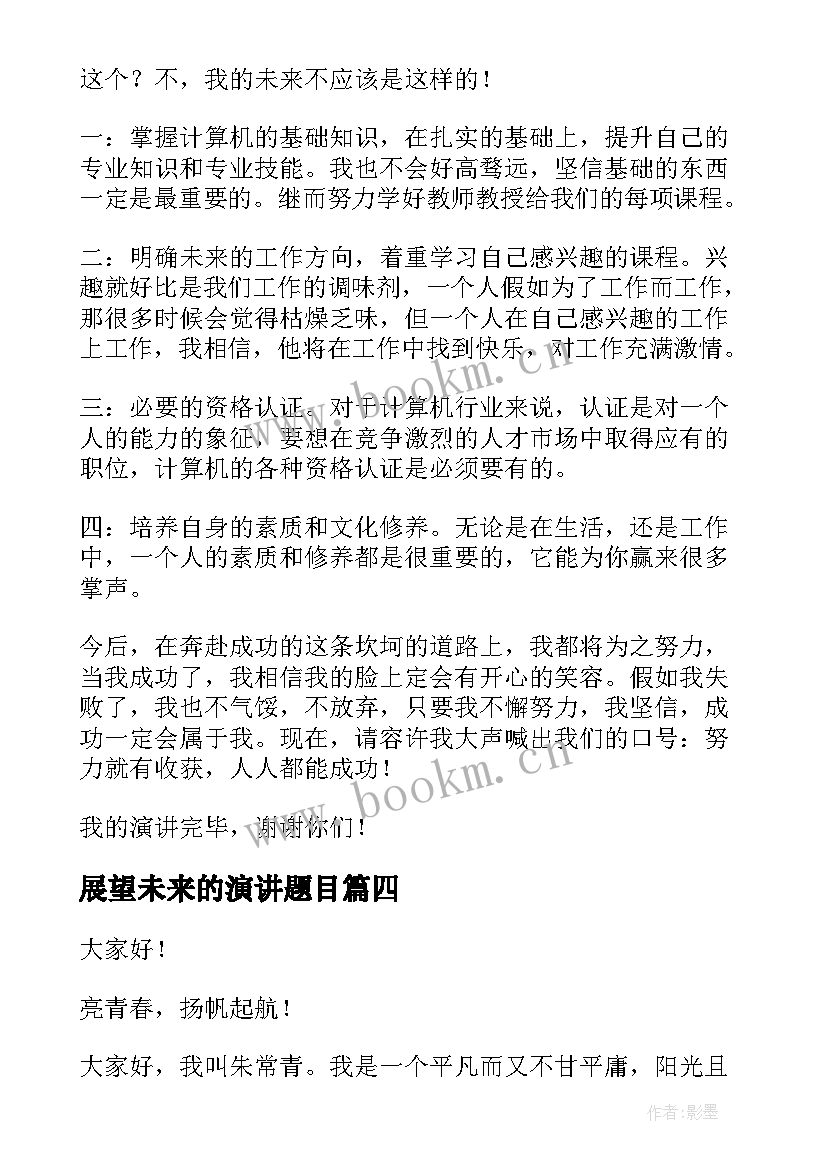 2023年展望未来的演讲题目(优质10篇)