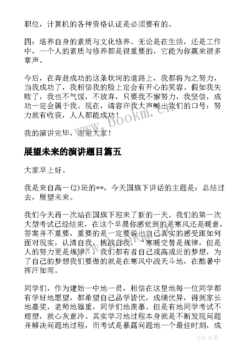 2023年展望未来的演讲题目(优质10篇)