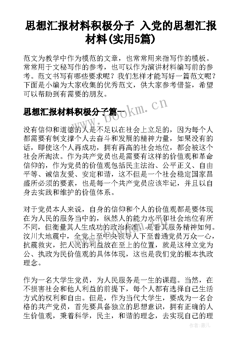 思想汇报材料积极分子 入党的思想汇报材料(实用5篇)