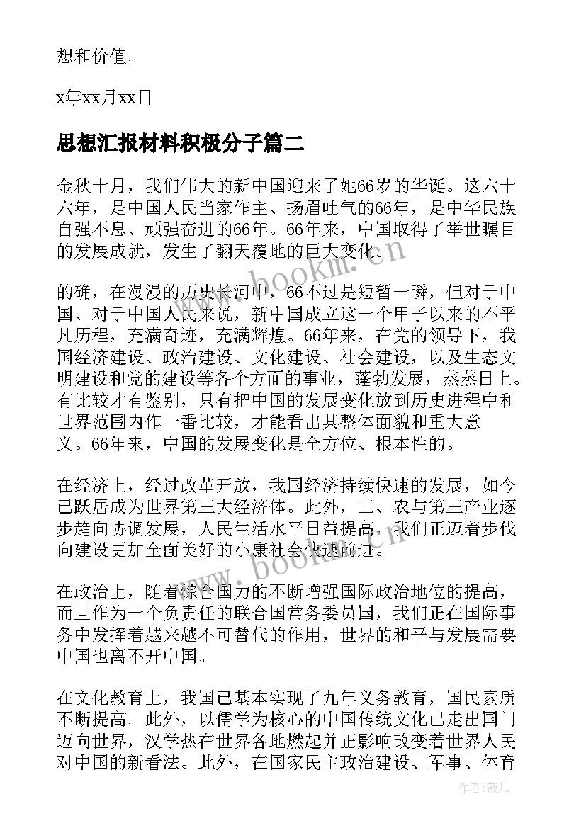 思想汇报材料积极分子 入党的思想汇报材料(实用5篇)