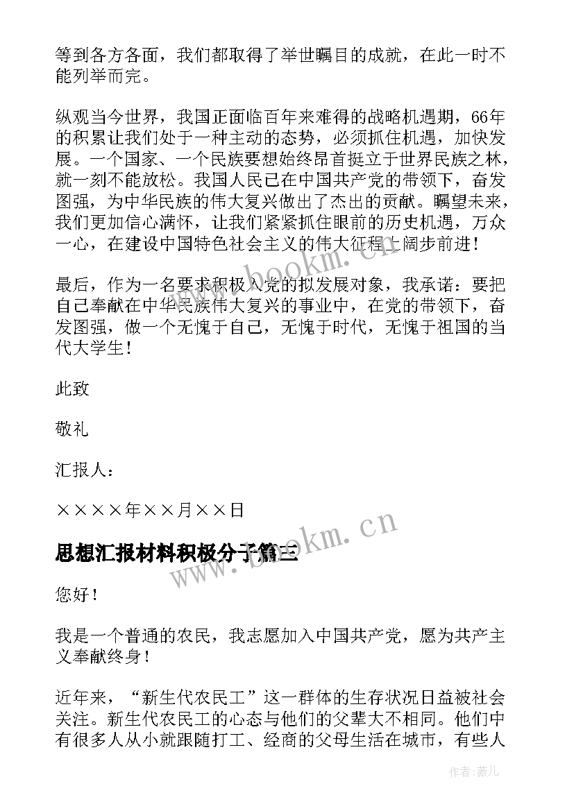 思想汇报材料积极分子 入党的思想汇报材料(实用5篇)