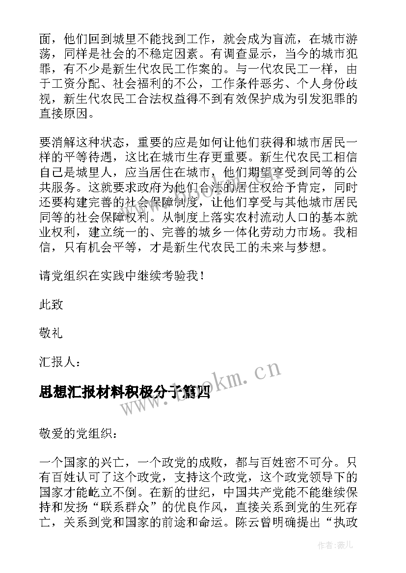 思想汇报材料积极分子 入党的思想汇报材料(实用5篇)