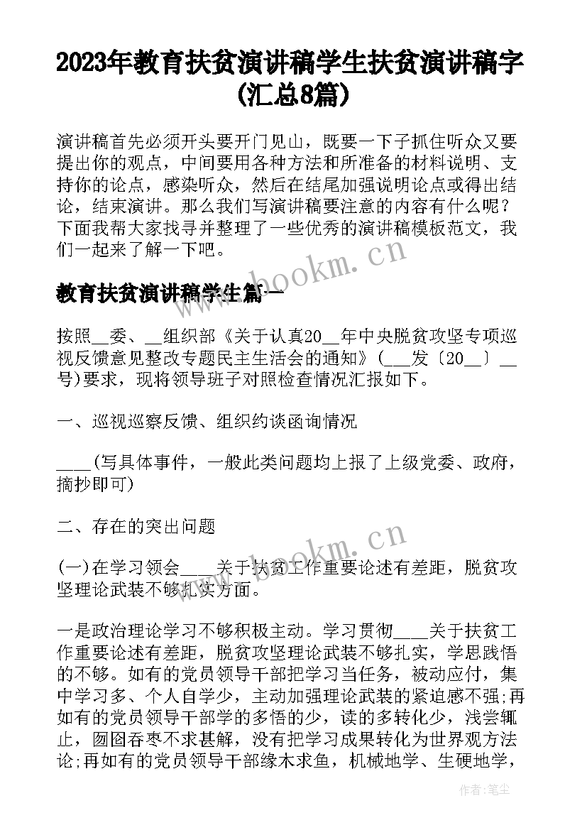 2023年教育扶贫演讲稿学生 扶贫演讲稿字(汇总8篇)