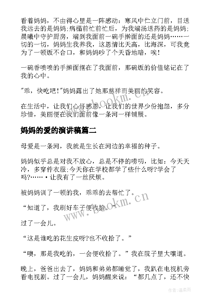 2023年妈妈的爱的演讲稿 妈妈的爱演讲稿(大全8篇)