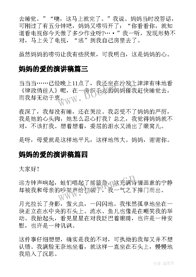 2023年妈妈的爱的演讲稿 妈妈的爱演讲稿(大全8篇)